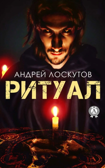 Ритуал - Андрей Лоскутов - Слушать Любимую Книгу + Без Рекламы 📲 Slushat-Knigi.Com