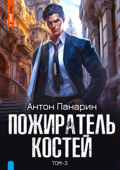 Пожиратель костей. Том 3 - Антон Панарин - Слушать Любимую Книгу + Без Рекламы 📲 Slushat-Knigi.Com