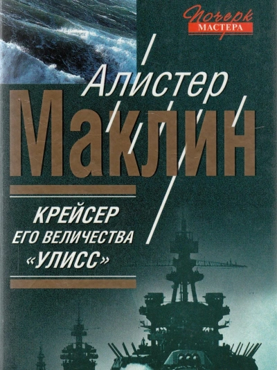 Крейсер его величества «Улисс - Алистер Маклин - Слушать Любимую Книгу + Без Рекламы 📲 Slushat-Knigi.Com