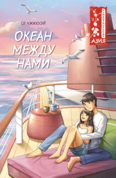 Океан между нами - Се Чжихуэй - Слушать Любимую Книгу + Без Рекламы 📲 Slushat-Knigi.Com