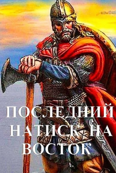 Последний натиск на восток - Дмитрий Чайка - Слушать Любимую Книгу + Без Рекламы 📲 Slushat-Knigi.Com