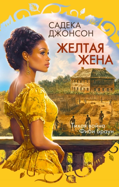 Желтая жена - Садека Джонсон - Слушать Любимую Книгу + Без Рекламы 📲 Slushat-Knigi.Com