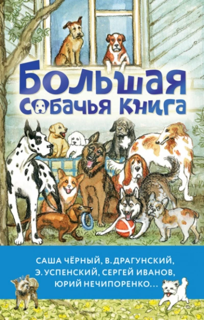 Большая собачья книга - Антон Чехов - Слушать Любимую Книгу + Без Рекламы 📲 Slushat-Knigi.Com