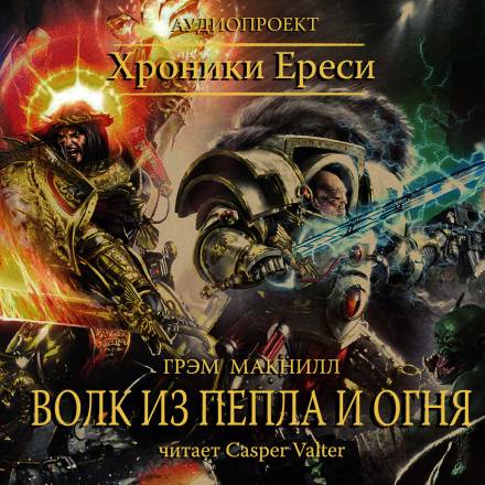 Волк из пепла и огня - Грэм МакНилл - Слушать Любимую Книгу + Без Рекламы 📲 Slushat-Knigi.Com