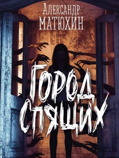 Город Спящих - Александр Матюхин - Слушать Любимую Книгу + Без Рекламы 📲 Slushat-Knigi.Com