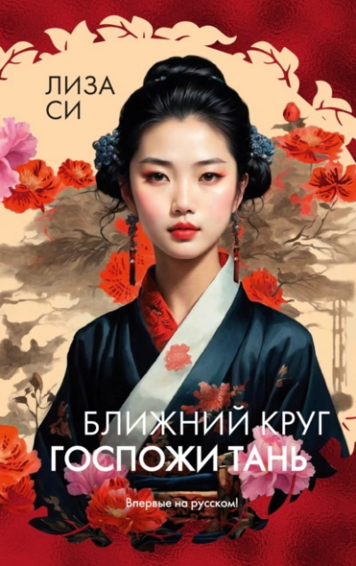 Ближний круг госпожи Тань - Лиза Си - Слушать Любимую Книгу + Без Рекламы 📲 Slushat-Knigi.Com