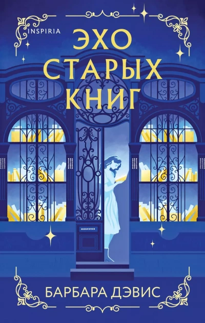 Эхо старых книг - Барбара Дэвис - Слушать Любимую Книгу + Без Рекламы 📲 Slushat-Knigi.Com