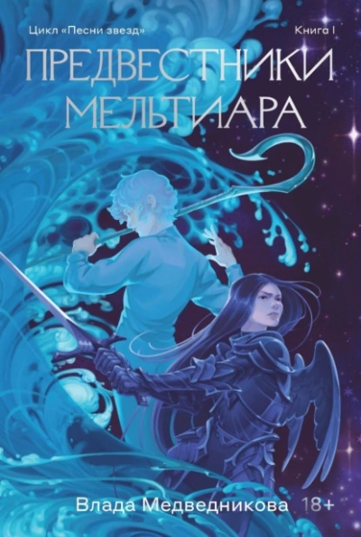 Предвестники Мельтиара - Влада Медведникова - Слушать Любимую Книгу + Без Рекламы 📲 Slushat-Knigi.Com