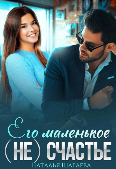 Его маленькое (не)счастье - Наталья Шагаева - Слушать Любимую Книгу + Без Рекламы 📲 Slushat-Knigi.Com