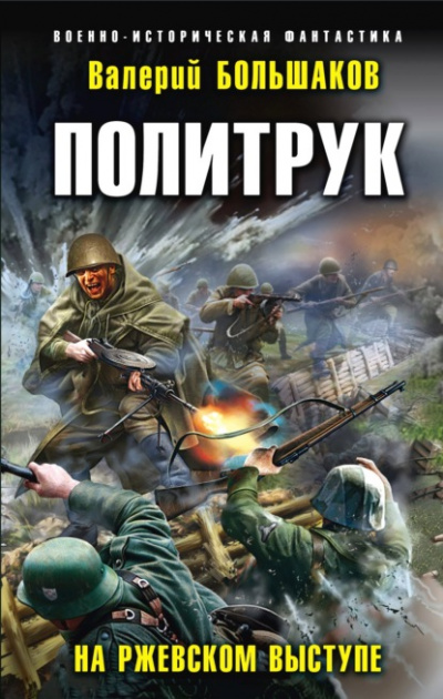 Политрук. На Ржевском выступе - Валерий Большаков - Слушать Любимую Книгу + Без Рекламы 📲 Slushat-Knigi.Com