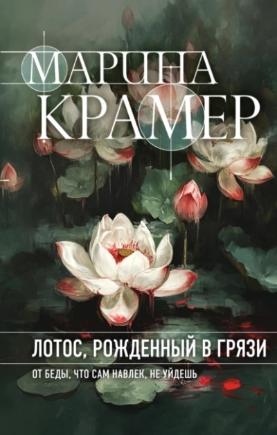 Лотос, рожденный в грязи - Марина Крамер - Слушать Любимую Книгу + Без Рекламы 📲 Slushat-Knigi.Com