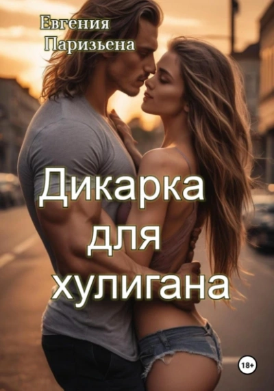 Дикарка для хулигана - Евгения Паризьена - Слушать Любимую Книгу + Без Рекламы 📲 Slushat-Knigi.Com