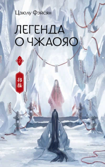 Легенда о Чжаояо. Книга 2 - Цзюлу Фэйсян - Слушать Любимую Книгу + Без Рекламы 📲 Slushat-Knigi.Com