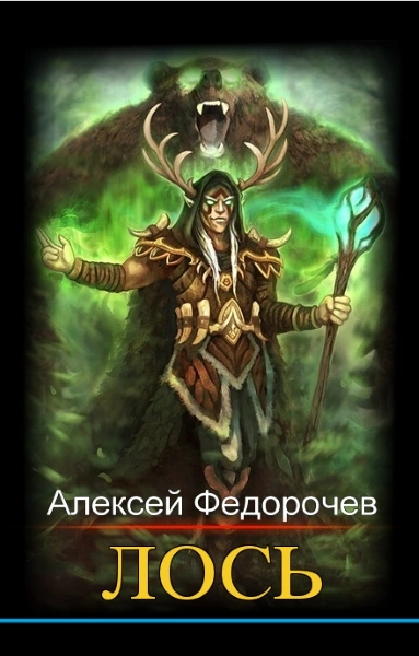 Лось - Алексей Федорочев - Слушать Любимую Книгу + Без Рекламы 📲 Slushat-Knigi.Com