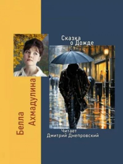 Сказка о Дожде - Белла Ахмадулина - Слушать Любимую Книгу + Без Рекламы 📲 Slushat-Knigi.Com