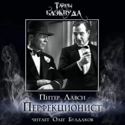 Перфекционист - Питер Лавси - Слушать Любимую Книгу + Без Рекламы 📲 Slushat-Knigi.Com