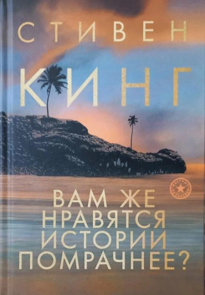 Дурной сон Дэнни Кофлина - Стивен Кинг - Слушать Любимую Книгу + Без Рекламы 📲 Slushat-Knigi.Com
