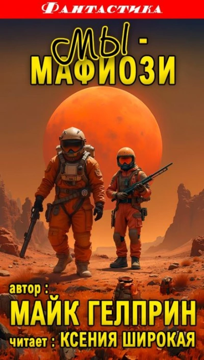 Мы - мафиози - Майк Гелприн - Слушать Любимую Книгу + Без Рекламы 📲 Slushat-Knigi.Com