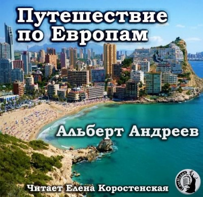 Путешествие по Европам - Альберт Андреев - Слушать Любимую Книгу + Без Рекламы 📲 Slushat-Knigi.Com