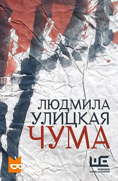 Чума, или ООИ в городе - Людмила Улицкая - Слушать Любимую Книгу + Без Рекламы 📲 Slushat-Knigi.Com