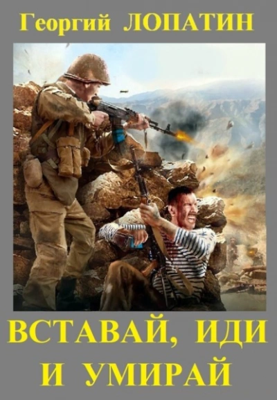 Вставай, иди и умирай - Георгий Лопатин - Слушать Любимую Книгу + Без Рекламы 📲 Slushat-Knigi.Com