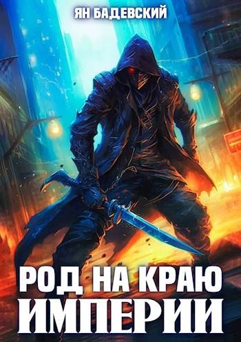 Род на краю империи - Ян Бадевский - Слушать Любимую Книгу + Без Рекламы 📲 Slushat-Knigi.Com