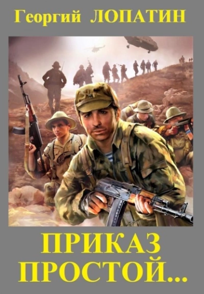Приказ простой - Георгий Лопатин - Слушать Любимую Книгу + Без Рекламы 📲 Slushat-Knigi.Com