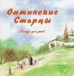 Оптинские старцы. Рассказы для детей - Виктор Афанасьев - Слушать Любимую Книгу + Без Рекламы 📲 Slushat-Knigi.Com