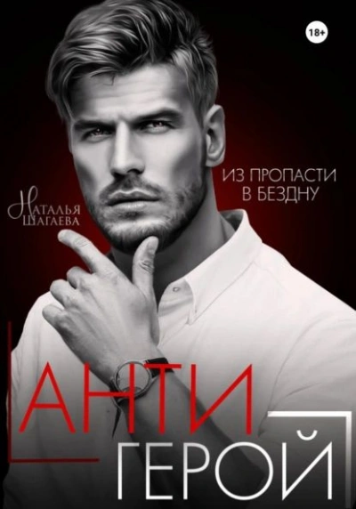 Антигерой - Наталья Шагаева - Слушать Любимую Книгу + Без Рекламы 📲 Slushat-Knigi.Com
