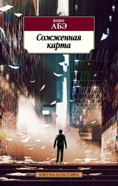Сожженная карта - Кобо Абэ - Слушать Любимую Книгу + Без Рекламы 📲 Slushat-Knigi.Com