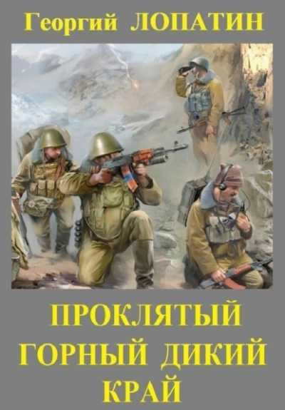Проклятый горный дикий край - Георгий Лопатин - Слушать Любимую Книгу + Без Рекламы 📲 Slushat-Knigi.Com