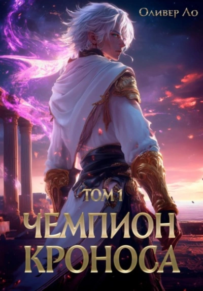 Чемпион Кроноса. Том 1 - Оливер Ло - Слушать Любимую Книгу + Без Рекламы 📲 Slushat-Knigi.Com