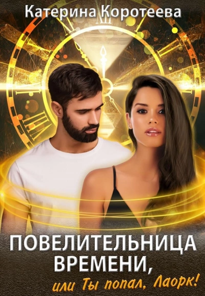 Повелительница времени, или Ты попал, Лаорк! - Катерина Коротеева - Слушать Любимую Книгу + Без Рекламы 📲 Slushat-Knigi.Com