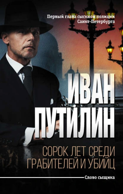Сорок лет среди грабителей и убийц - Иван Путилин - Слушать Любимую Книгу + Без Рекламы 📲 Slushat-Knigi.Com