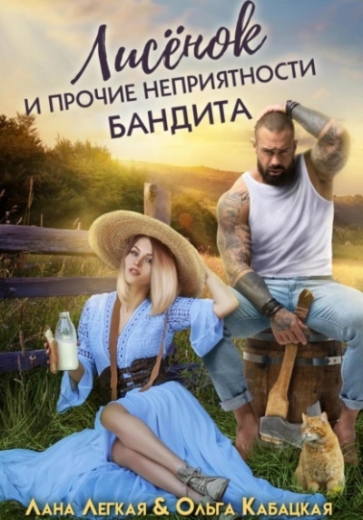 Лисёнок и прочие неприятности бандита - Лана Легкая - Слушать Любимую Книгу + Без Рекламы 📲 Slushat-Knigi.Com