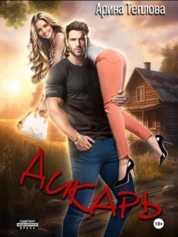 Дикарь - Арина Теплова - Слушать Любимую Книгу + Без Рекламы 📲 Slushat-Knigi.Com