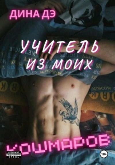 Учитель из моих кошмаров - Дина Дэ - Слушать Любимую Книгу + Без Рекламы 📲 Slushat-Knigi.Com
