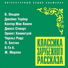 Классика зарубежного рассказа 21 - Слушать Любимую Книгу + Без Рекламы 📲 Slushat-Knigi.Com