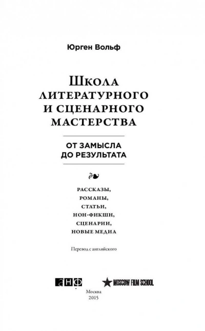 Школа литературного и сценарного мастерства: От замысла до результата: рассказы, романы, статьи, но - Вольф Юрген - Слушать Любимую Книгу + Без Рекламы 📲 Slushat-Knigi.Com
