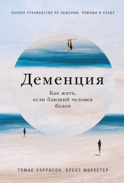Деменция: Как жить, если близкий человек болен. Полное руководство по общению, помощи и уходу - Брент Форестер - Слушать Любимую Книгу + Без Рекламы 📲 Slushat-Knigi.Com