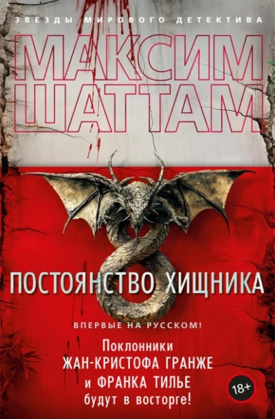 Постоянство хищника - Максим Шаттам - Слушать Любимую Книгу + Без Рекламы 📲 Slushat-Knigi.Com