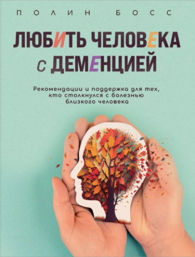 Любить человека с деменцией. Рекомендации и поддержка для тех, кто столкнулся с болезнью близкого ч - Полин Босс - Слушать Любимую Книгу + Без Рекламы 📲 Slushat-Knigi.Com