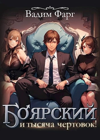 Боярский и тысяча чертовок! - Вадим Фарг - Слушать Любимую Книгу + Без Рекламы 📲 Slushat-Knigi.Com