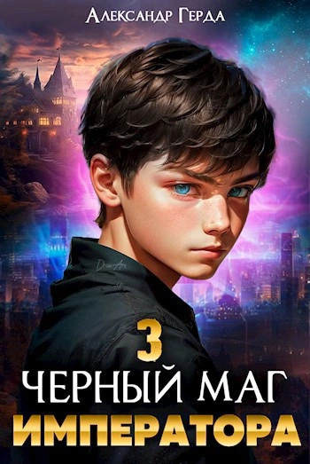 Черный Маг Императора 3 - Александр Герда - Слушать Любимую Книгу + Без Рекламы 📲 Slushat-Knigi.Com