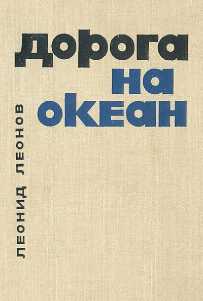 Дорога на океан - Леонид Леонов - Слушать Любимую Книгу + Без Рекламы 📲 Slushat-Knigi.Com
