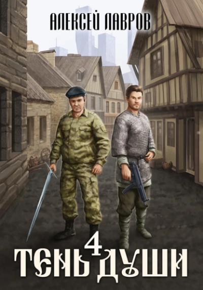 Тень души 4 - Алексей Лавров - Слушать Любимую Книгу + Без Рекламы 📲 Slushat-Knigi.Com
