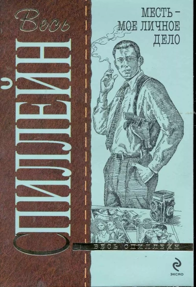 Месть-мое личное дело - Микки Спиллейн - Слушать Любимую Книгу + Без Рекламы 📲 Slushat-Knigi.Com
