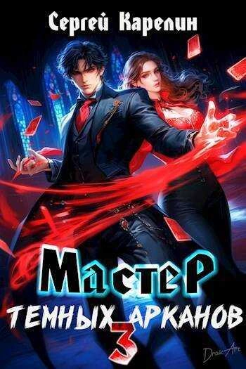 Мастер темных Арканов 3 - Сергей Карелин - Слушать Любимую Книгу + Без Рекламы 📲 Slushat-Knigi.Com