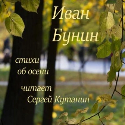 Стихи об осени - Иван Бунин - Слушать Любимую Книгу + Без Рекламы 📲 Slushat-Knigi.Com