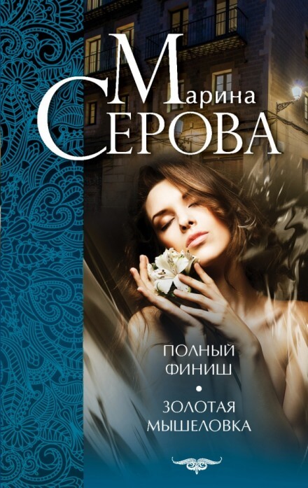 Золотая мышеловка - Марина Серова - Слушать Любимую Книгу + Без Рекламы 📲 Slushat-Knigi.Com